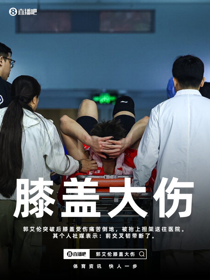 pg电子官网入口-最坏结果🥺郭艾伦社媒更新伤情：前交叉韧带断了